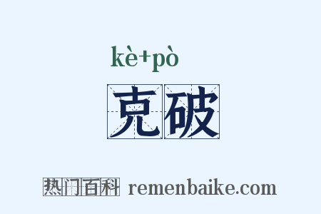 克破是什么意思的图片